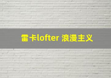 雷卡lofter 浪漫主义